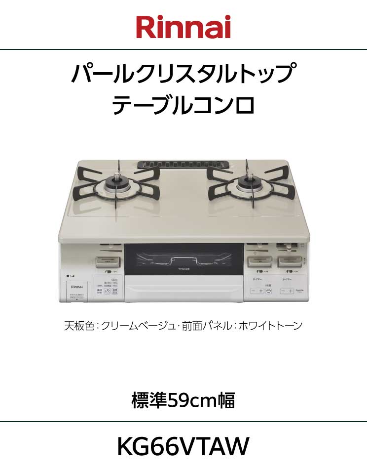 リンナイ｜ガステーブル｜標準59cmタイプ｜水無し両面焼グリル｜温度調節機能付｜KG66VTAW