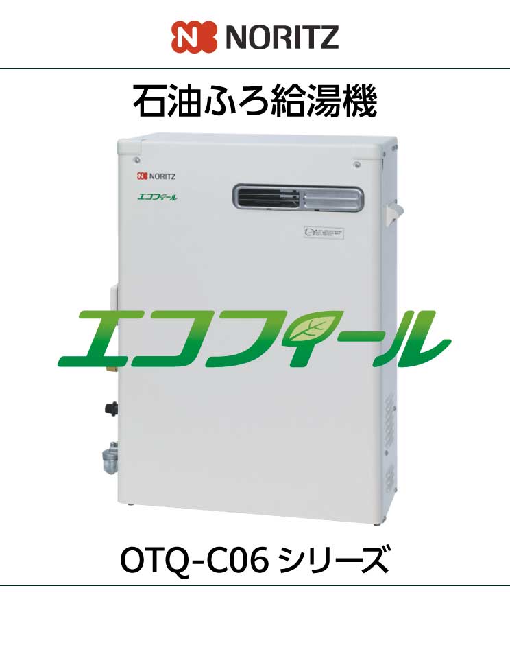 ノーリツ｜エコフィール｜石油｜直圧式｜4万kcal｜おいだき付ふろ給湯器｜OTQ-C4706