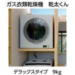 ガス衣類乾燥機｜乾太くん｜デラックスタイプ｜9kg｜下部操作