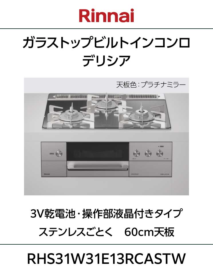 リンナイ｜ビルトインコンロ｜デリシア｜3V乾電池・操作部液晶付きタイプ｜ステンレスごとく｜W31シリーズ