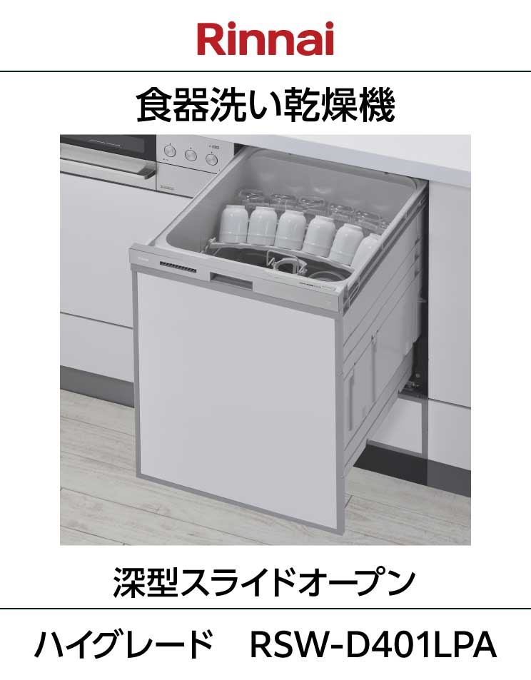 リンナイ｜食器洗い乾燥機｜幅45cm｜奥行65cm｜深型スライドオープン｜ハイグレード｜RSW-D401LPA