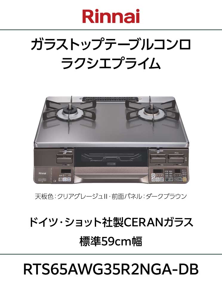 リンナイ｜ガステーブル｜ラクシエプライム｜水無し両面焼グリル｜温度調節機能付き｜ガラストップ