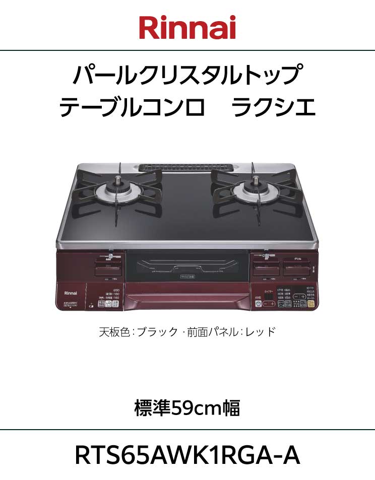 リンナイ｜ガステーブル｜ラクシエ｜水無し両面焼グリル｜温度調節機能付き｜パールクリスタルトップ