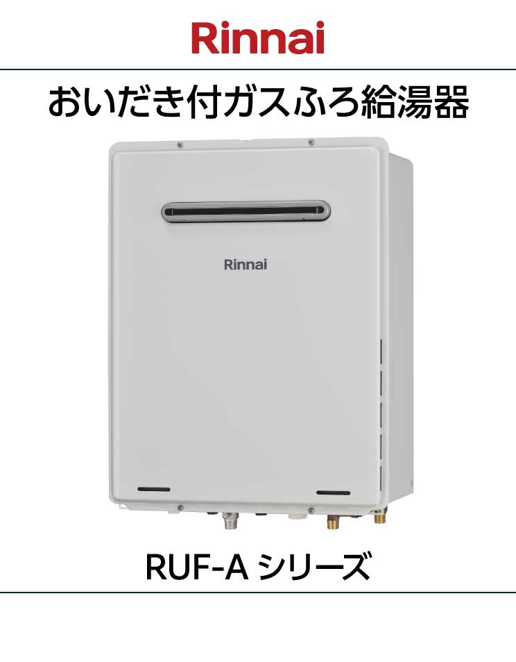 リンナイ｜おいだき付ふろ給湯器｜RUF-Aシリーズ｜壁掛設置