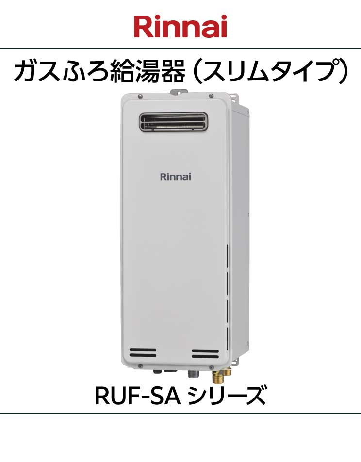 リンナイ｜スリムタイプ｜おいだき付ふろ給湯器｜RUF-SA（A）｜壁掛設置