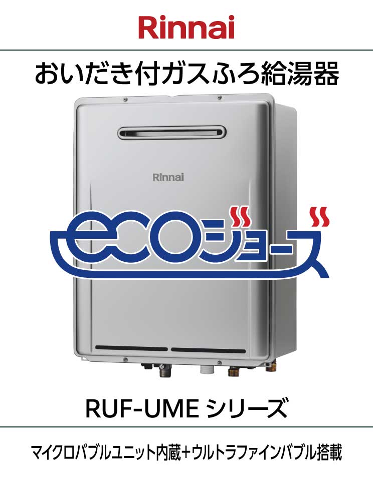 リンナイ｜エコジョーズ｜マイクロバブル＋ウルトラファインバブル搭載｜おいだき付ふろ給湯器｜RUF-UMEシリーズ｜壁掛設置