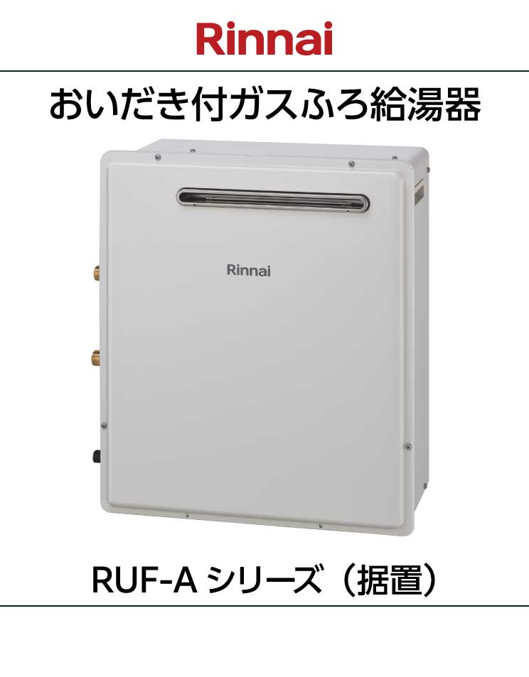 リンナイ｜おいだき付ふろ給湯器｜RUF-Aシリーズ｜据置設置