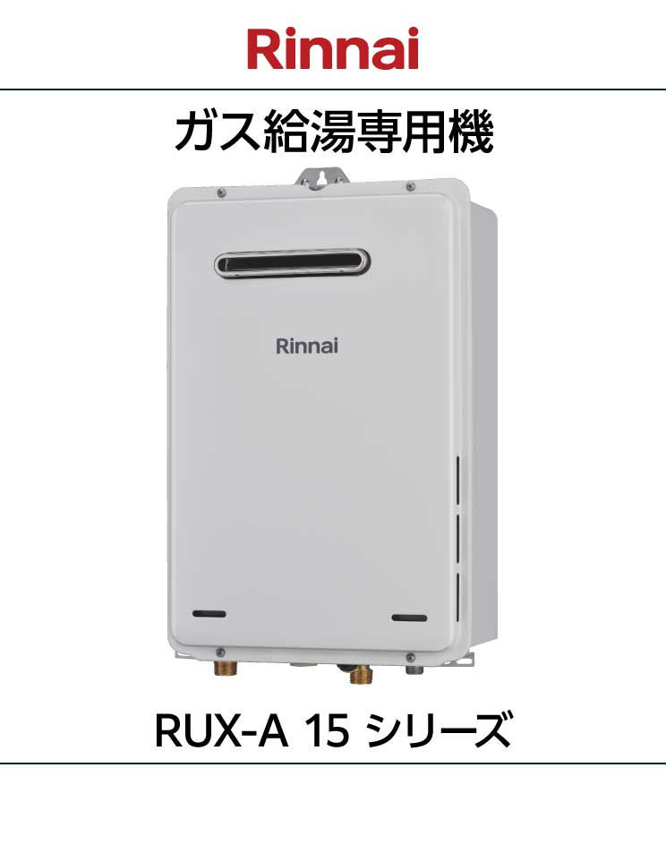 リンナイ｜給湯専用機｜RUX-A15シリーズ｜壁掛設置