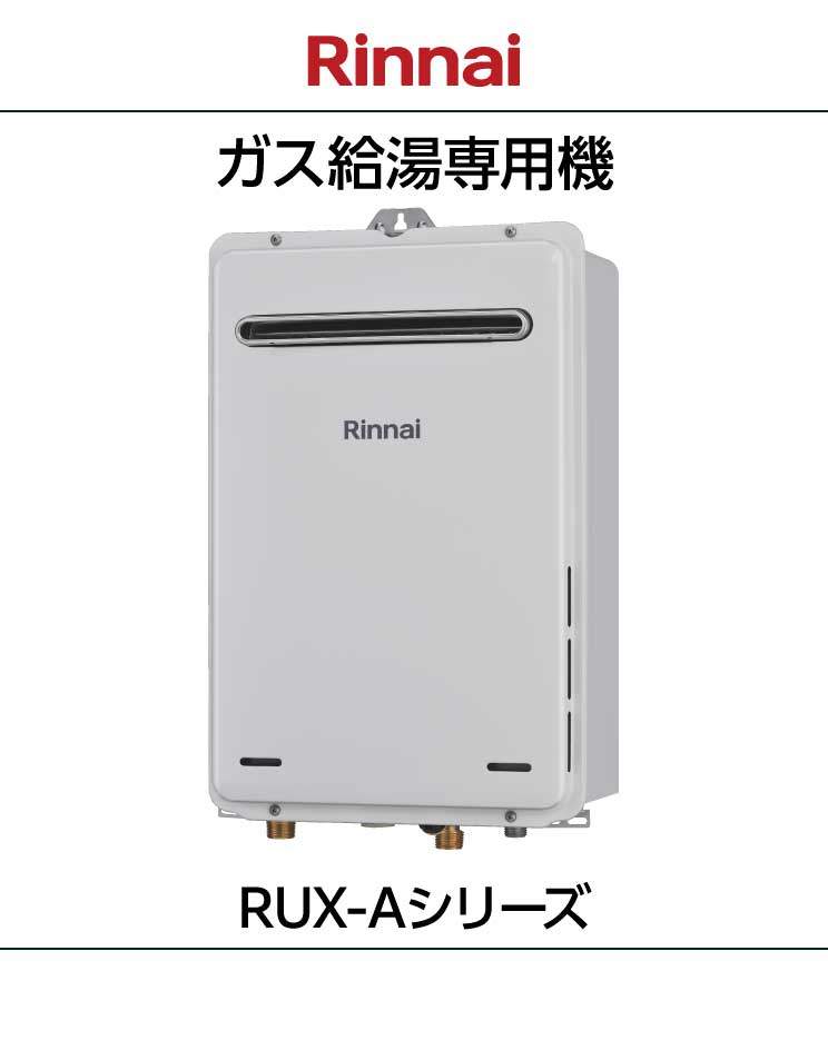 リンナイ｜給湯専用機｜RUX-A06シリーズ｜壁掛設置