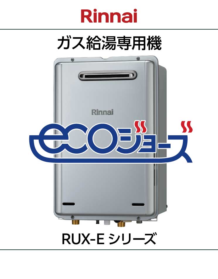 リンナイ｜エコジョーズ｜給湯専用機｜RUX-E（A）シリーズ｜壁掛設置