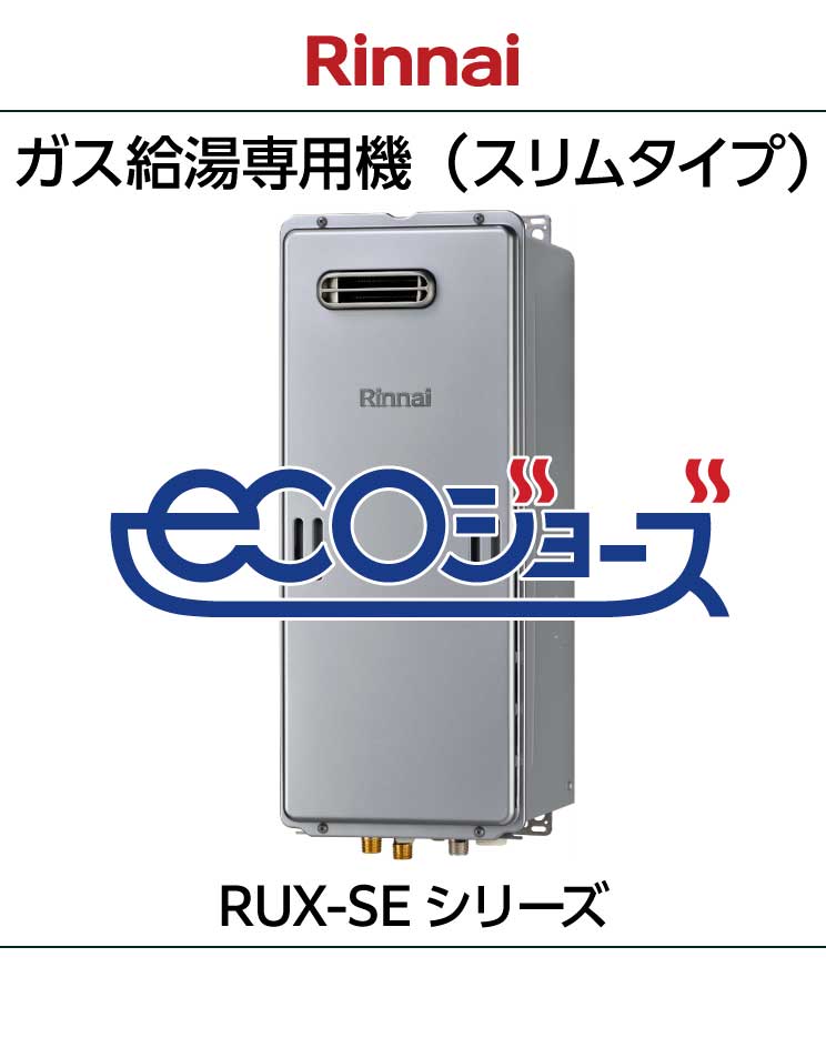 リンナイ｜スリムタイプ｜エコジョーズ｜給湯専用機｜RUX-SE16シリーズ｜壁掛設置