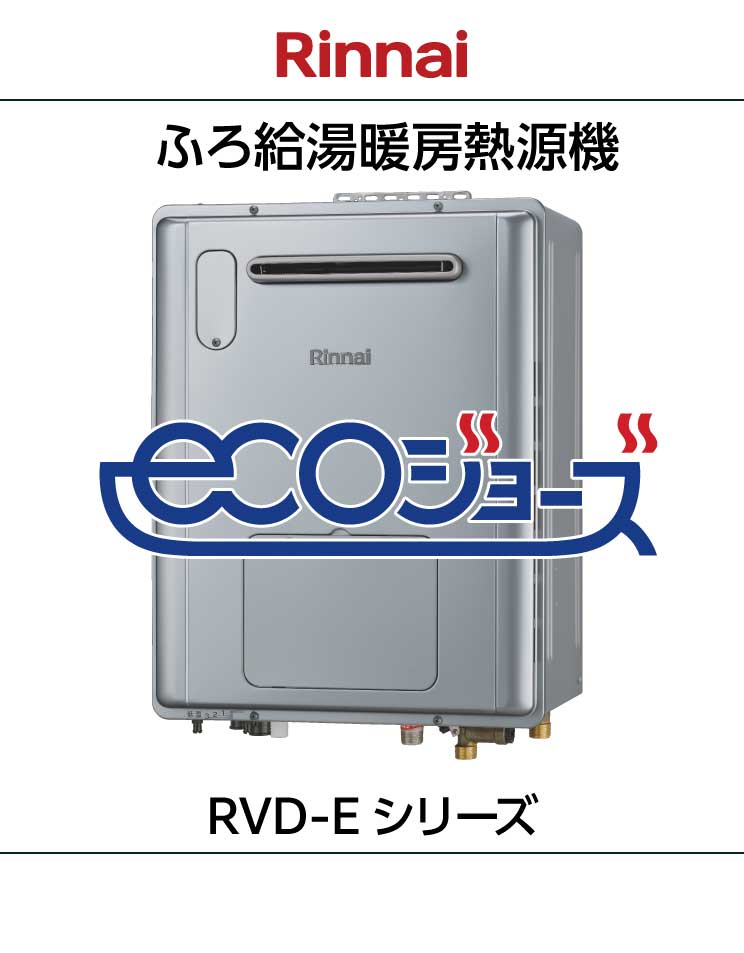 リンナイ｜エコジョーズ｜ふろ給湯暖房熱源機｜RVD-Eシリーズ｜壁掛設置