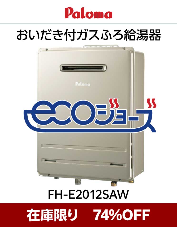 在庫限り74％OFF｜パロマ｜エコジョーズ｜おいだき付ふろ給湯器｜FH-E2012SAWL｜都市ガス用｜壁掛設置｜20号｜オート