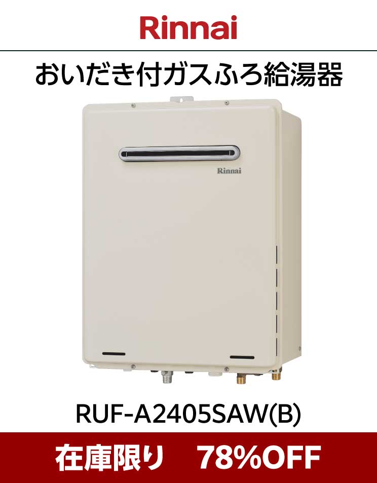 在庫限り78％OFF｜リンナイ｜おいだき付ふろ給湯器｜RUF-A2405SAW（B）｜都市ガス用｜壁掛設置｜24号｜オート