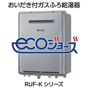 在庫限りの超特価｜リンナイ｜エコジョーズ｜おいだき付ふろ給湯