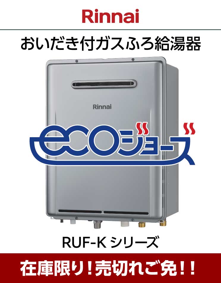 在庫限りの超特価｜リンナイ｜エコジョーズ｜おいだき付ふろ給湯器｜RUF-K206SAW｜都市ガス用｜壁掛設置｜20号｜オート