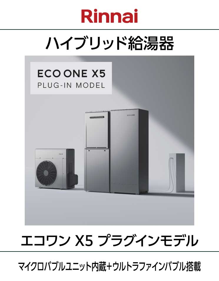 リンナイ｜エコワンX5｜ハイブリッド給湯器｜エコワンX5｜マイクロバブル＋ウルトラファインバブル搭載