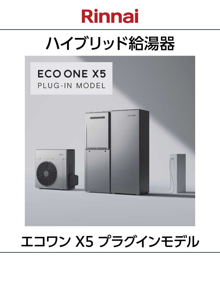 リンナイ｜エコワンX5｜ハイブリッド給湯器