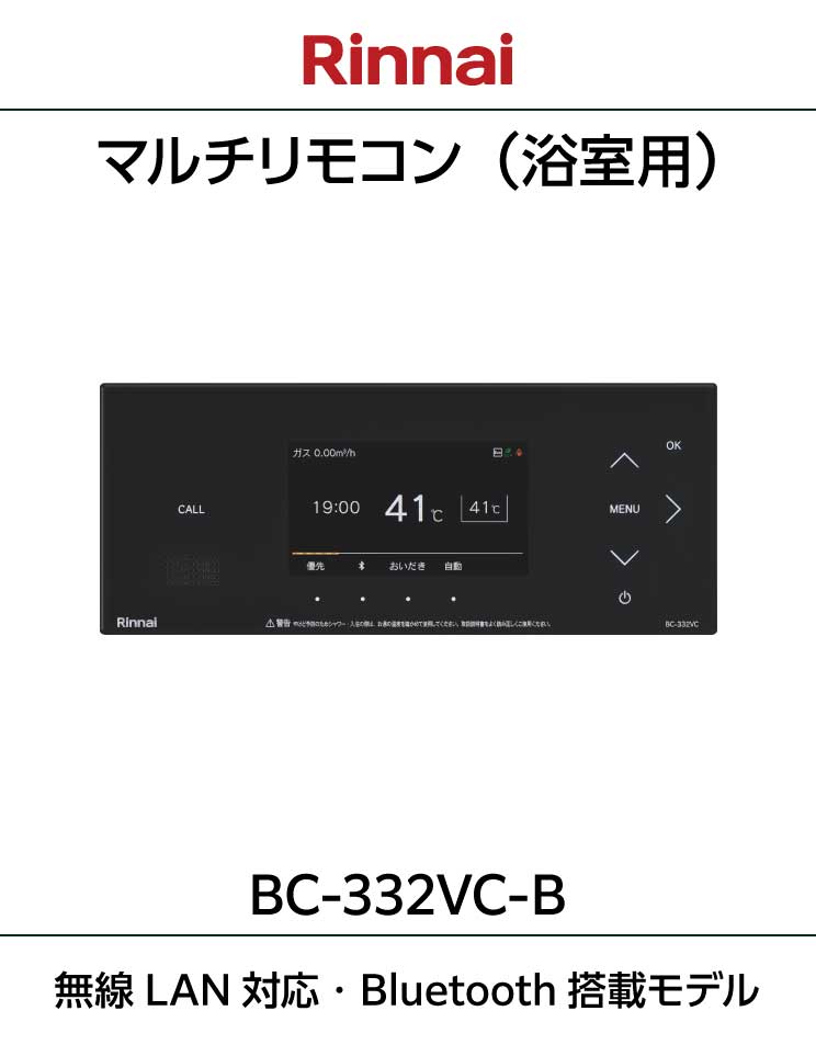 リンナイ｜給湯器用浴室リモコン｜color332タイプ｜BC-332VC-B