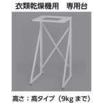 幹太くん専用台 DS-54HSF DS-54HSF リンナイ RINNAI 乾太くんオプション部材 専用台(高