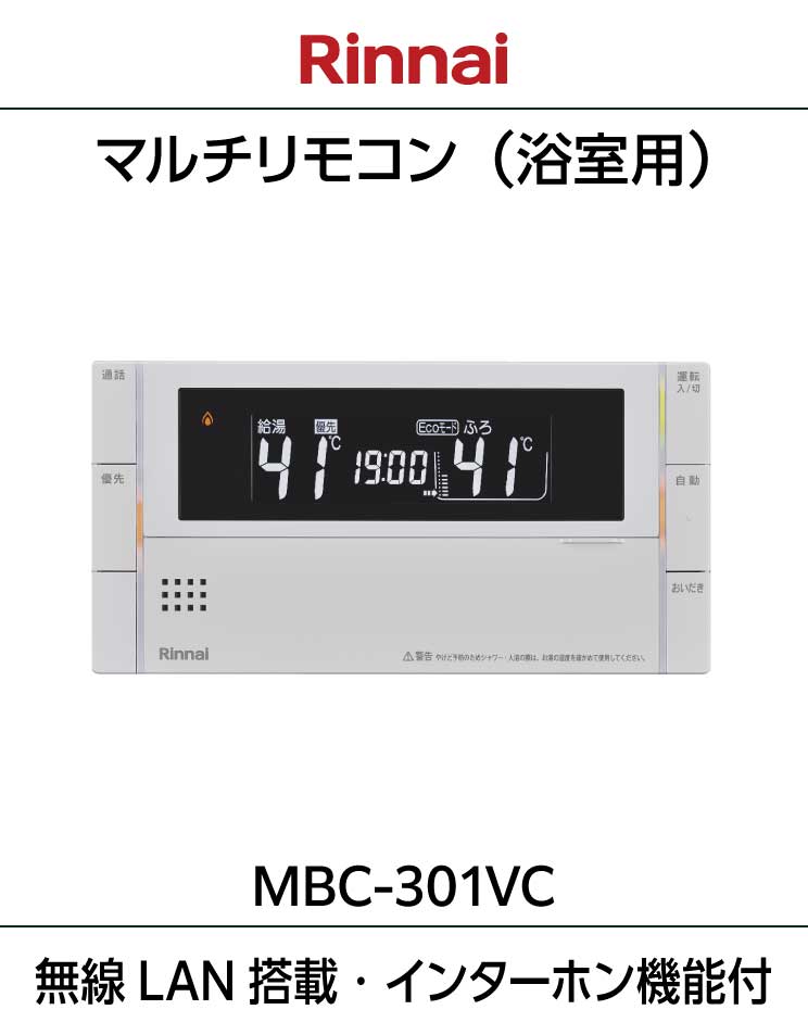 ハイブリッド給湯器用HA対応リモコン｜MBC-301VCA(C)