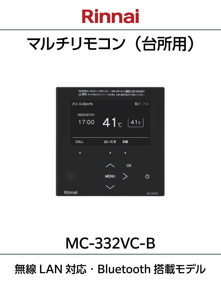 リンナイ｜給湯器用台所リモコン｜color332タイプ｜MC-332VC-B
