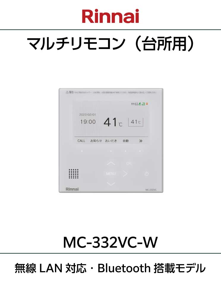 リンナイ｜給湯器用台所リモコン｜color332タイプ｜MC-332VC-W