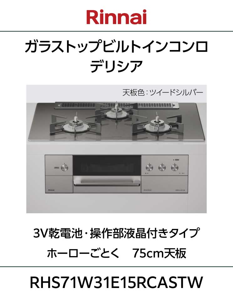 リンナイ｜ビルトインコンロ｜デリシア｜3V乾電池・操作部液晶付きタイプ｜ホーローごとく｜W31シリーズ
