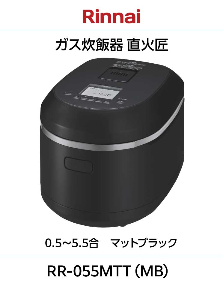 リンナイ｜ガス炊飯器｜直火匠｜5.5合｜ブラック｜RR-055MTT(MB)