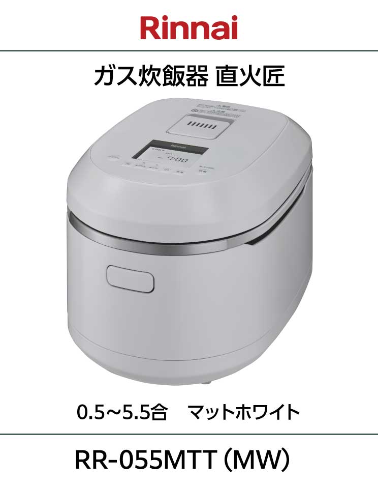 リンナイ｜ガス炊飯器｜直火匠｜5.5合｜ホワイト｜RR-055MTT(MW)