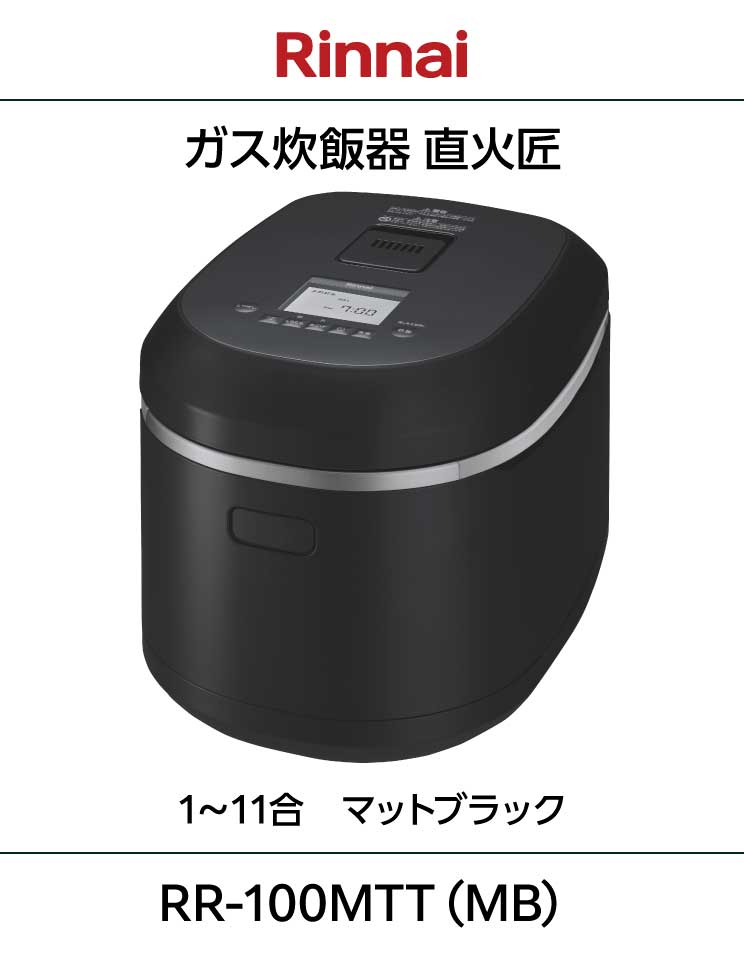 リンナイ｜ガス炊飯器｜直火匠｜11合｜ブラック｜RR-100MTT(MB)