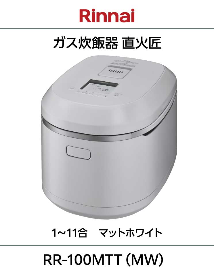 リンナイ｜ガス炊飯器｜直火匠｜11合｜ホワイト｜RR-100MTT(MW)