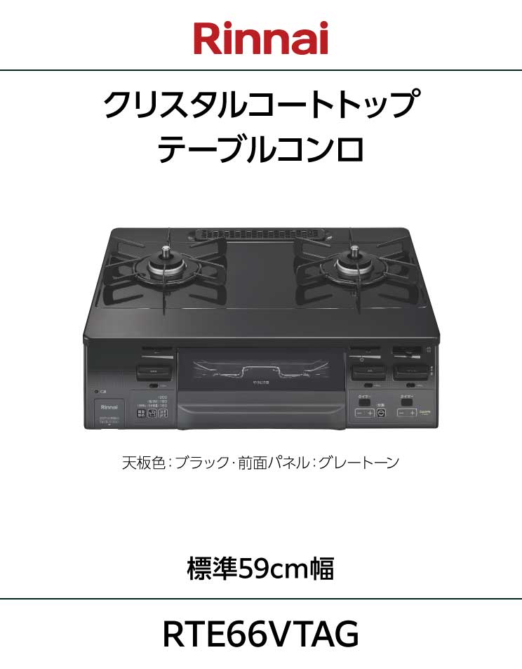 リンナイ｜ガステーブル｜標準59cmタイプ｜水無し両面焼グリル｜温度調節機能付｜KG66VTAW