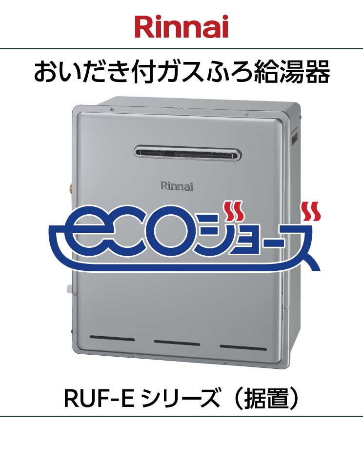 リンナイ｜エコジョーズ｜おいだき付ふろ給湯器｜据置設置｜RUF-E（B）シリーズ＋リモコンセット