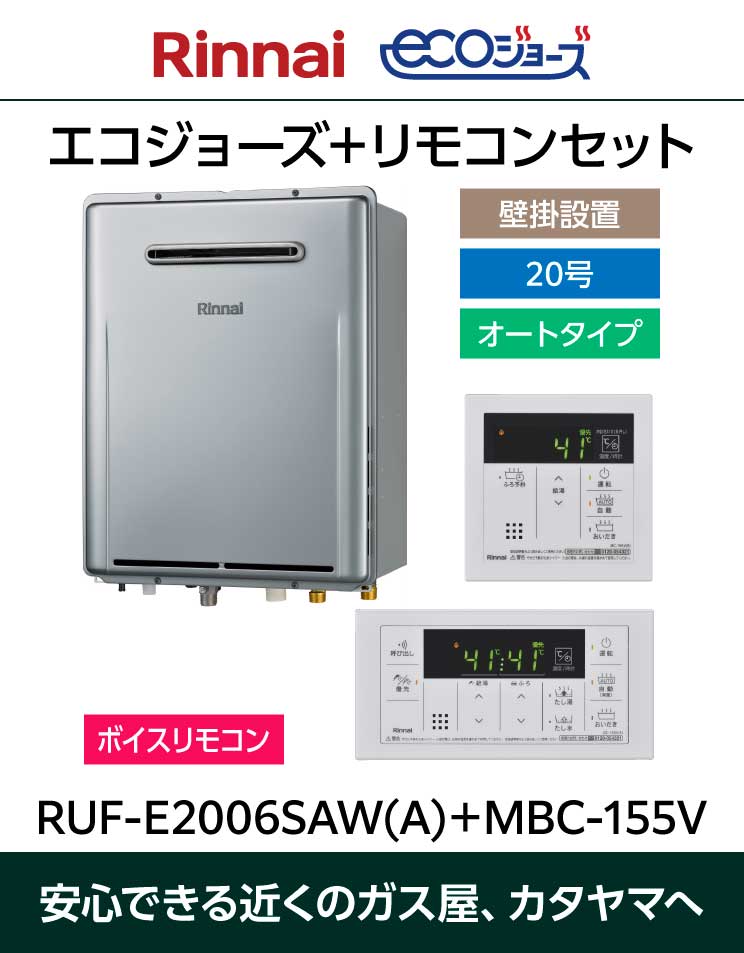 売れ筋！エコジョーズふろ給湯器リモコンセット｜20号オート｜壁掛