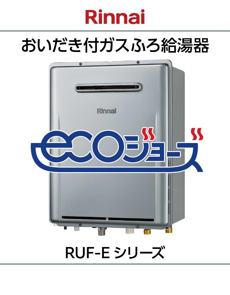 リンナイ｜エコジョーズ｜おいだき付ふろ給湯器｜壁掛設置｜RUF-Eシリーズ＋リモコンセット