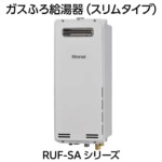 Rinnai RUF-SA2005SAW(A) ガスふろ給湯器 20号 RUF-SA2005SAW(A) - 屋外壁掛 | リンナイ | ガス給湯器交換なら