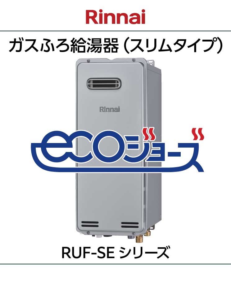 リンナイ｜スリムタイプ｜エコジョーズ｜おいだき付ふろ給湯器｜RUF-SE（A）＋リモコンセット