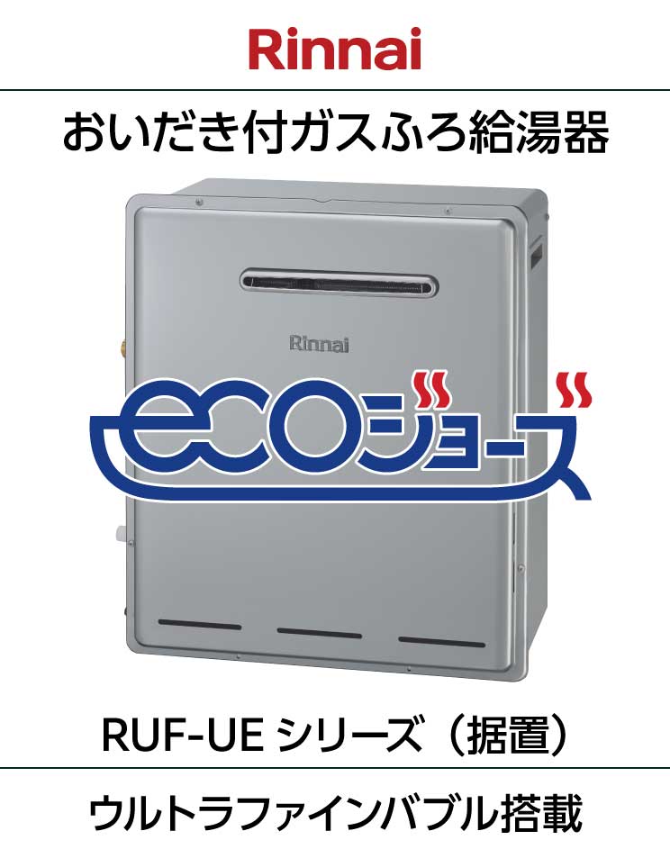 リンナイ｜エコジョーズ｜ウルトラファインバブル搭載｜おいだき付ふろ給湯器｜据置設置｜RUF-UEシリーズ＋リモコンセット