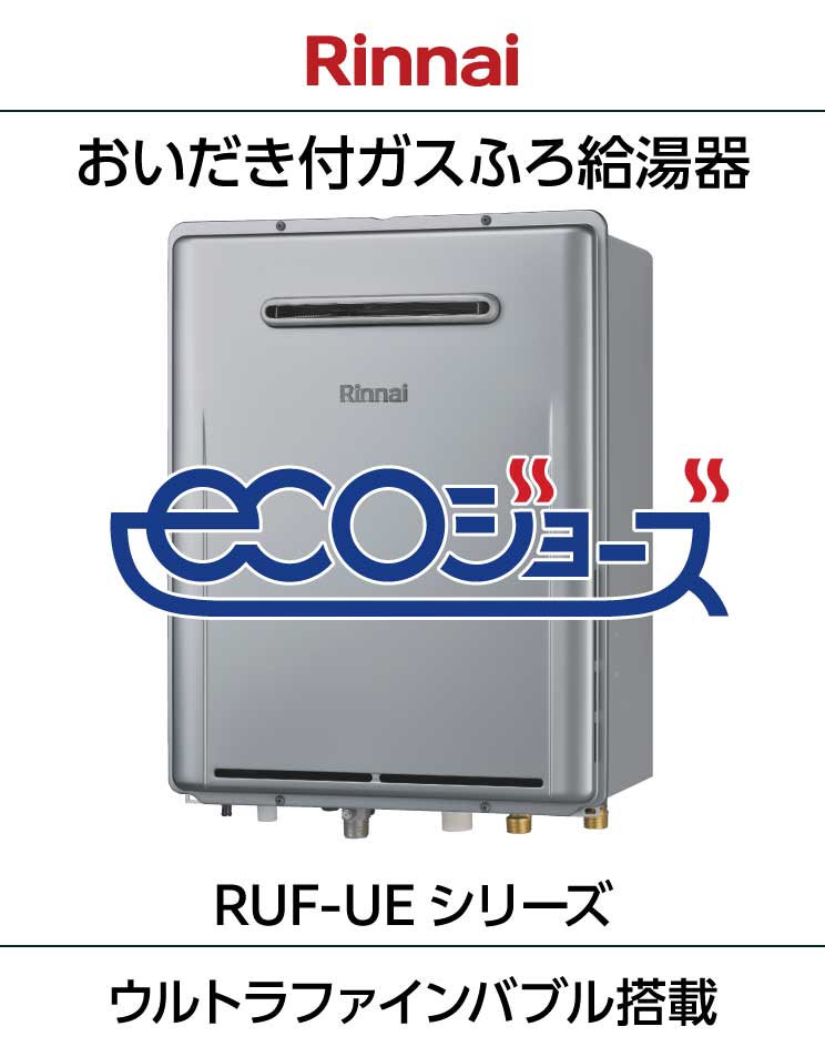 リンナイ｜エコジョーズ｜ウルトラファインバブル搭載｜おいだき付ふろ給湯器｜壁掛設置｜RUF-UEシリーズ＋リモコンセット