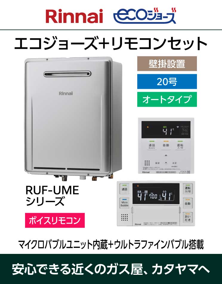 リンナイ｜エコジョーズ｜マイクロバブル＋ウルトラファインバブル搭載｜おいだき付ふろ給湯器｜RUF-UMEシリーズ｜リモコンセット