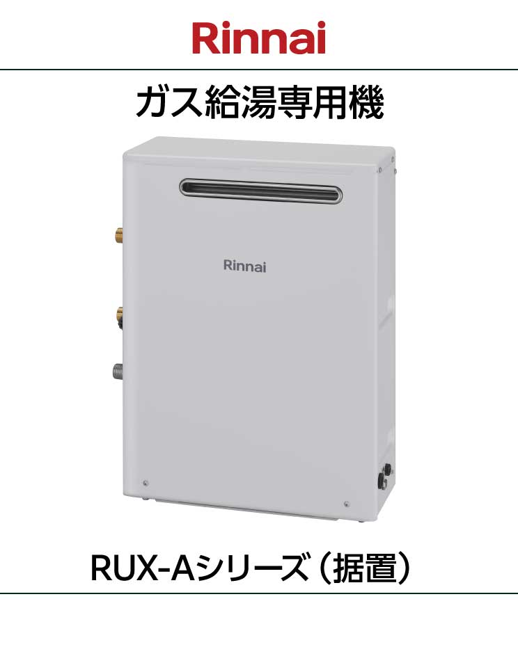 リンナイ｜給湯専用機｜RUX-A03シリーズ｜据置設置