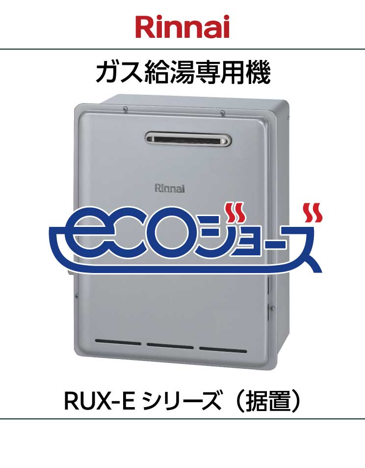 リンナイ｜エコジョーズ｜給湯専用機｜RUX-E（A）シリーズ｜据置設置
