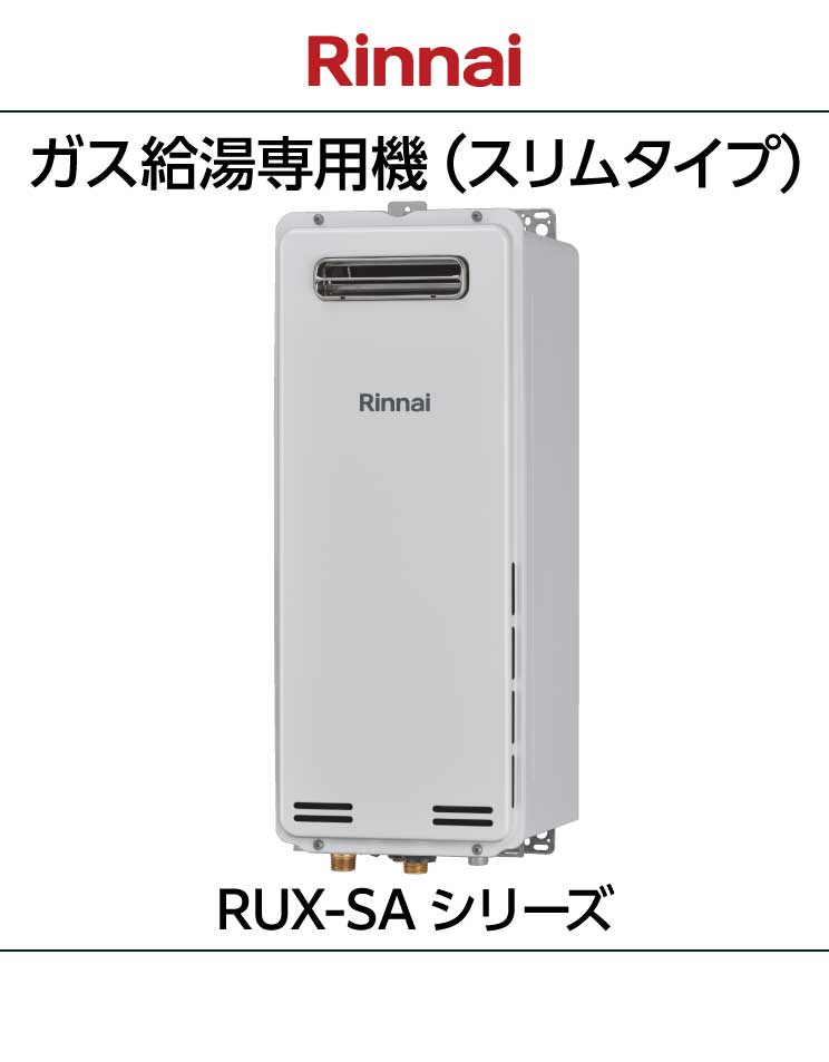 リンナイ｜スリムタイプ｜給湯専用機｜RUX-SA16シリーズ｜壁掛設置