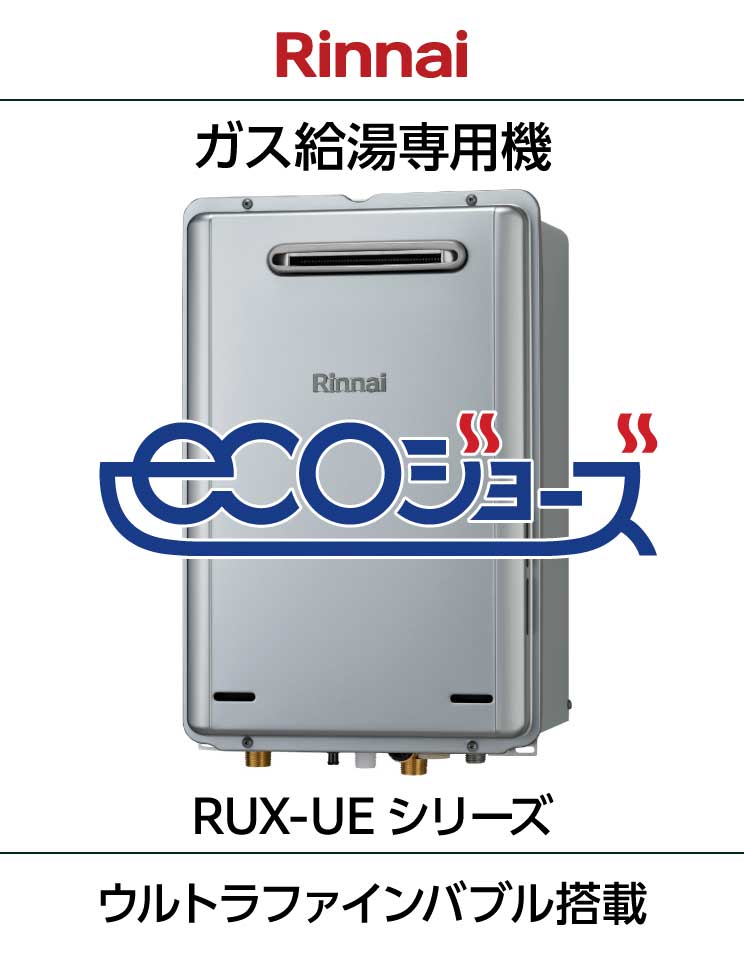 リンナイ｜エコジョーズ｜ウルトラファインバブル搭載｜給湯専用機｜RUX-UE（A）シリーズ｜壁掛設置