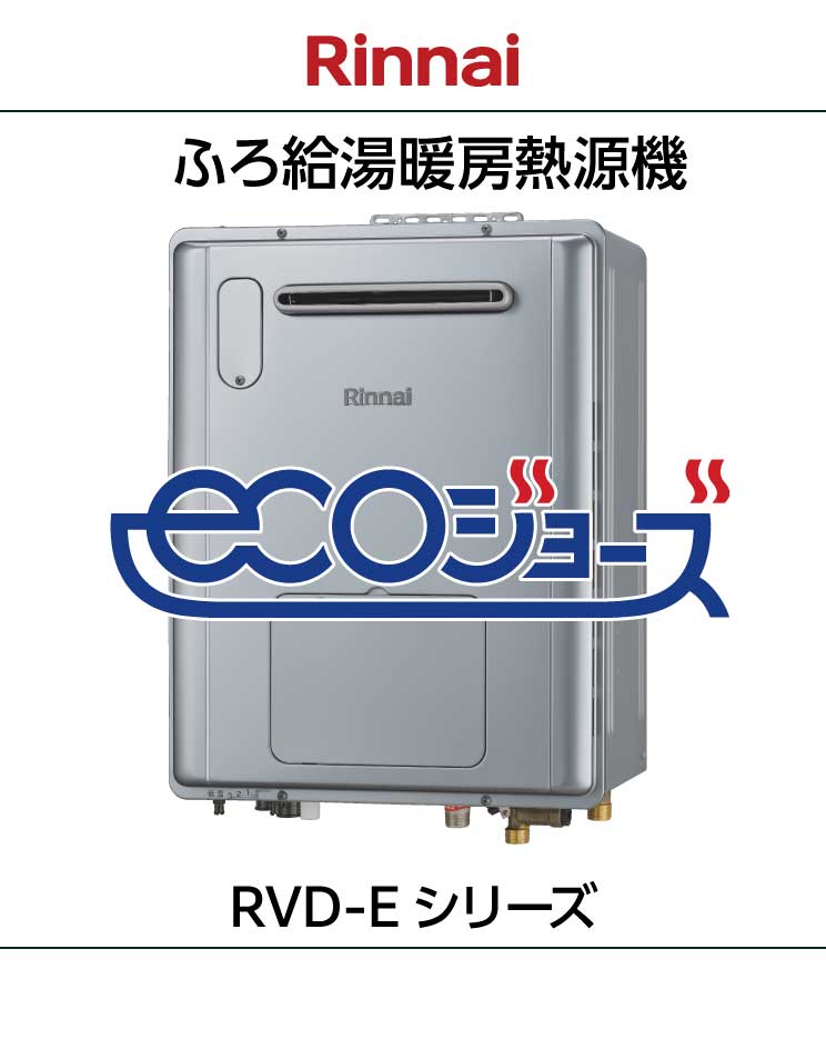 リンナイ｜エコジョーズ｜ふろ給湯暖房熱源機｜壁掛設置｜RVD-Eシリーズ＋リモコンセット