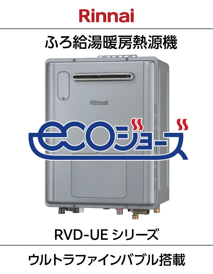 リンナイ｜エコジョーズ｜ウルトラファインバブル搭載｜ふろ給湯暖房熱源機｜壁掛設置｜RVD-UE＋リモコンセット