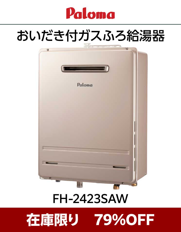 在庫限り79％OFF｜パロマ｜おいだき付ふろ給湯器｜FH-2423SAW｜LPガス用｜壁掛設置｜24号｜オート