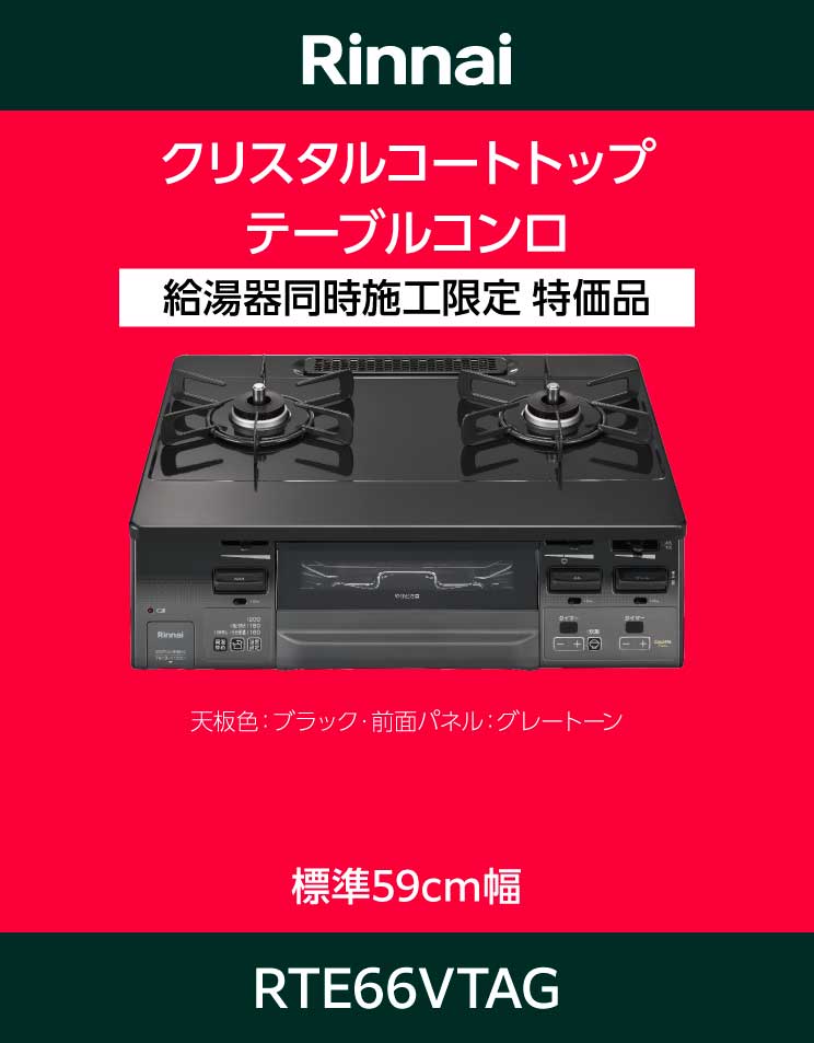 リンナイ｜ガステーブル｜標準59cmタイプ｜水無し両面焼グリル｜温度調節機能付｜RTE66VTAG｜給湯器工事同時ご注文限定特価