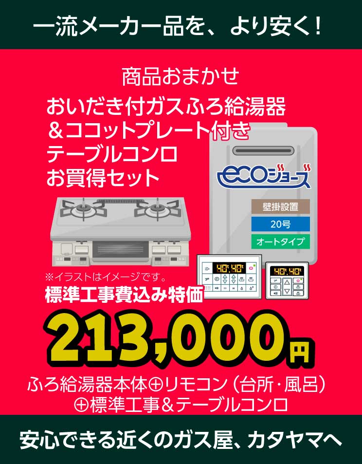 エコジョーズふろ給湯器とテーブルコンロのセット